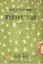 数目代字诀   1957  PDF电子版封面  9060·54  （清）田廷俊著 