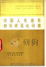 中国人名地名拼写规范化问题   1976  PDF电子版封面  9060·628  本社编 