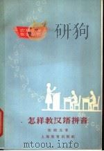 怎样教汉语拼音   1963  PDF电子版封面  7150·1424  张纯瓦著 
