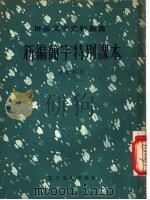 新编简字特别课本   1957  PDF电子版封面  9060·62  （清）沈韶和著 