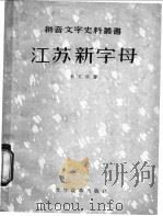 江苏新字母   1957  PDF电子版封面  9060·56  （清）朱文熊著 