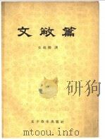 文敝篇   1960  PDF电子版封面  9060·528  张鹤龄著 