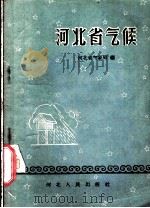 河北省气候   1958  PDF电子版封面  T13086·14  河北省气象局编 