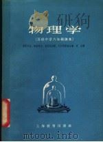 物理学   1963  PDF电子版封面  7150·1411  （苏）别雷史金，А.В.等编；史东译 