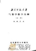 气象学教学大纲  初稿  物理系用   1958  PDF电子版封面    北京师范大学编 