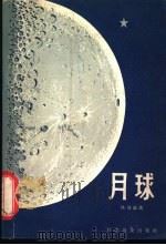 月球   1965  PDF电子版封面  13051·074  杨建编著 