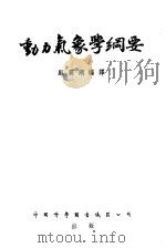 动力气象学纲要   1954  PDF电子版封面    顾震潮编译 