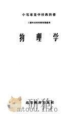 物理学   1956  PDF电子版封面  13010·501  何汝楫等编 