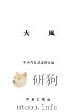 大风   1955  PDF电子版封面  13144·29  中央气象局编译室编 