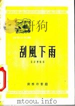 刮风下雨   1953  PDF电子版封面    张清沔编撰；北京市科学技术普及协会编辑 