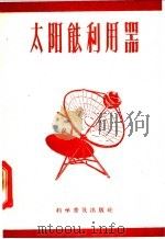 太阳能利用器   1959  PDF电子版封面  13051·193  科学普及出版社编 