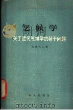 气候学  关于近代气候学的若干问题   1964  PDF电子版封面  13144·154  （日）矢泽大二著；候宏森译 