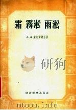 霜·雾淞·雨淞   1955  PDF电子版封面  13005.14  （苏）柴莫尔斯基（А.Д.Заморский）著；张之〓译 