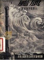 台风   1954  PDF电子版封面    广州海洋气象台编著 