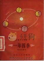 工农文化读物  一年四季   1955  PDF电子版封面    刘海云编 
