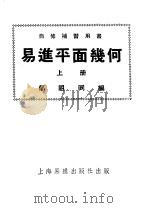 自修补习用书  易进平面几何  上     PDF电子版封面    郁组同编 