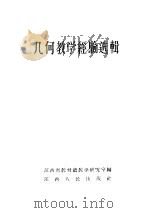 几何教学经验选辑   1957  PDF电子版封面  T7110·54  江西省教育厅教学研究室编 