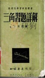三角习题详解   1953  PDF电子版封面    俞树德编 