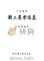 新三角学讲义   1940  PDF电子版封面    朱凤豪编著 