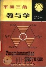 平面三角教与学   1982  PDF电子版封面  13217·020  李燕杰，郭建编著 