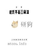 龙氏平面三角法   1942  PDF电子版封面    章彬译 