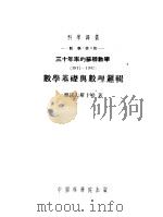 三十年来的苏联数学  1917-1947  数学基础与数理逻辑   1953  PDF电子版封面    雅诺夫斯卡娅著；缪朗山译 