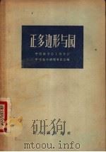 正多边形与圆   1957  PDF电子版封面  13076·62  中国数学会上海分会，中学数学研究委员会编 