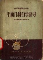 平面几何自学指导   1958  PDF电子版封面  K086·123  河北省教师进修学院编 