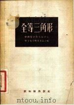 全等三角形   1956  PDF电子版封面  13076·53  中国数学会上海分会，中学数学研究委员会编 