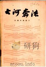 大河奔流  从剧本到影片   1980  PDF电子版封面  8061·1391  中国电影出版社辑 