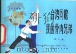 台湾同胞我的骨肉兄弟  双人舞   1976  PDF电子版封面  8171·1632  上海港驳船运输公司业余文艺宣传队编舞 