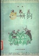 渔民乐  舞蹈   1960  PDF电子版封面  8078·1644  吕伦编辑；陈旧作曲 