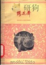绣花舞   1960  PDF电子版封面  8102·127  安庆市艺术专科学校创作 