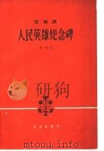 交响诗  人民英雄纪念碑   1963  PDF电子版封面  8026·169  翟维曲 