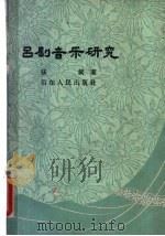 吕剧音乐研究   1962  PDF电子版封面  8099·440  张斌著 