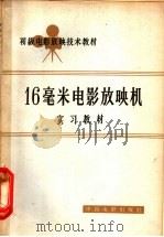 16毫米电影放映机实习教材   1964  PDF电子版封面  15061·132  中国电影发行放映公司，电影放映技术教材编写组编 