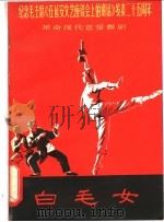 革命现代芭蕾舞剧白毛女   1967  PDF电子版封面  8071·221  上海市舞蹈学校集体创作 