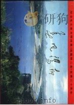 春风杨柳   1978  PDF电子版封面  8081·11332   