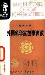 外国科学家故事选读  英汉对照   1980  PDF电子版封面  7113·321  陆煜泰等注译 