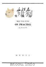 毛泽东  实践论  汉英对照   1965  PDF电子版封面  9017·606  商英注释 