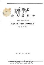 毛泽东  为人民服务  汉英对照   1965  PDF电子版封面  9017·606  陈文伯注释 
