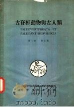 古脊椎动物与古人类  第1卷  第2期   1959  PDF电子版封面    中国科学院古脊椎动物研究院 