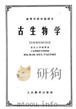 古生物学   1961  PDF电子版封面  K13010·1046  陈旭，张永辂，夏树芳，罗宝信等编著 