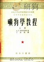 矿物学教程  上   1953  PDF电子版封面    丁浩然译 
