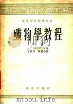 矿物学教程  下   1954  PDF电子版封面    丁浩然译 