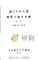 北京师范大学地质教学大纲  初稿  地理系本科用（1958 PDF版）