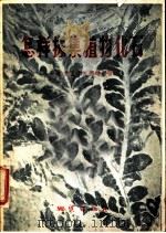 怎样采集植物化石   1956  PDF电子版封面  13038·76  （苏）克里什托佛维奇著；张玉华译 