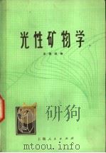 光性矿物学   1975  PDF电子版封面  13171·118  王德滋编（南京大学） 