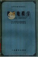 高等学校交流讲义  普通地质学   1961  PDF电子版封面  K13010·1006  姚文光，郭令智等编著 