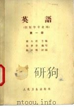 英语  第1册   1964  PDF电子版封面  14048·2935  谢大任主编；梁梦非编 